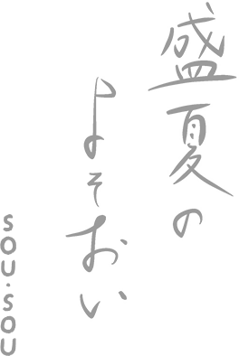 SOU・SOU盛夏のよそおい