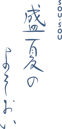 SOU・SOU 盛夏のよそおい