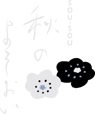 秋のよそおい