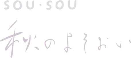 sousou 秋のよそおい