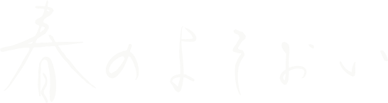 春のよそおい