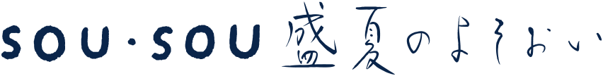 盛夏のよそおい sousou