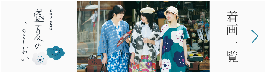 SOU・SOU 盛夏のよそおい 着画一覧