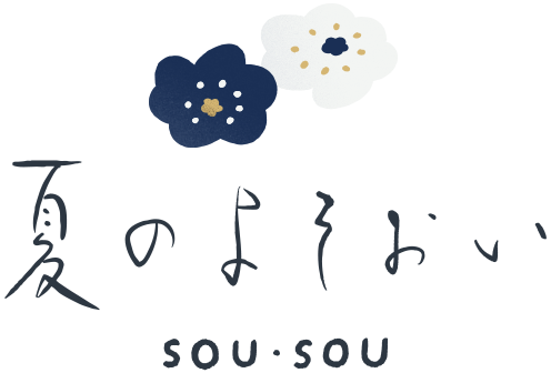 夏のよそおい sousou