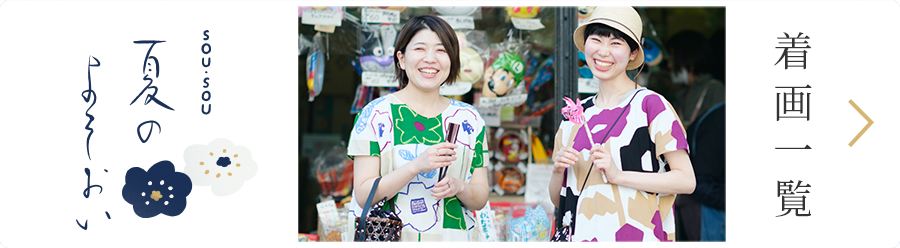 SOU SOU 夏のよそおい 着画一覧
