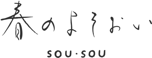 春のよそおい sousou