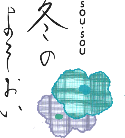 冬のよそおい sousou