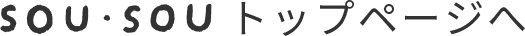 SOU・SOU トップページへ