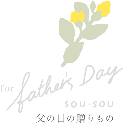 SOU・SOU 父の日の贈りもの