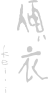 傾衣 keii