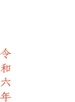 SOUSOU 初詣 令和6年