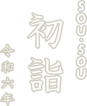 SOUSOU 初詣 令和6年