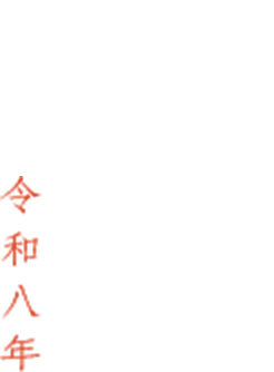 SOUSOU 初詣 令和8年