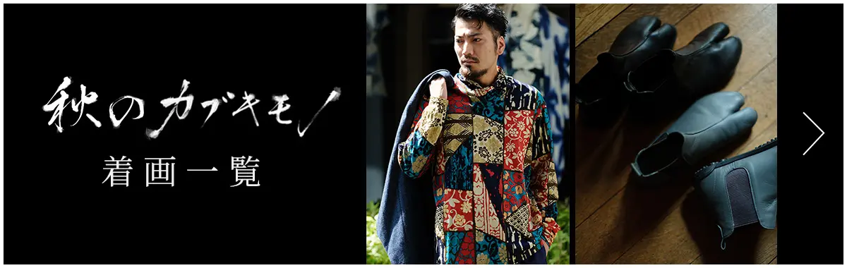 秋のカブキモノ着画一覧