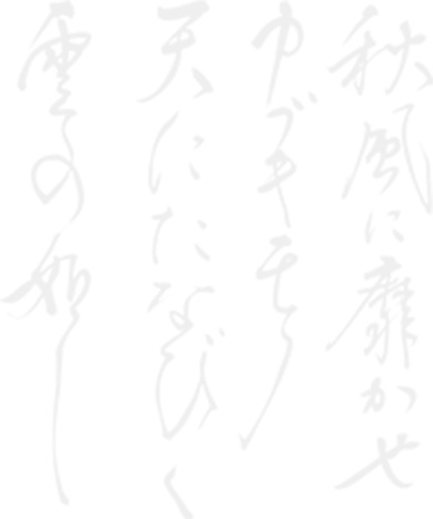 秋風に靡かせカブキモノ天にたなびく花の如し