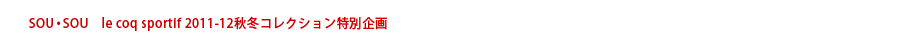 SOU・SOU　le coq sportif 2011-12秋冬コレクション特別企画