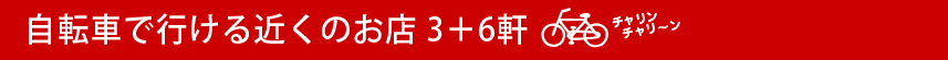 自転車で行けるお店3＋6軒