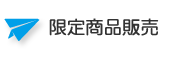 限定商品