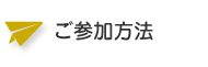 ご参加方法