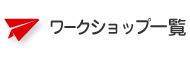 ワークショップ一覧