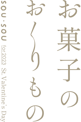 SOU・SOU お菓子のおくりもの