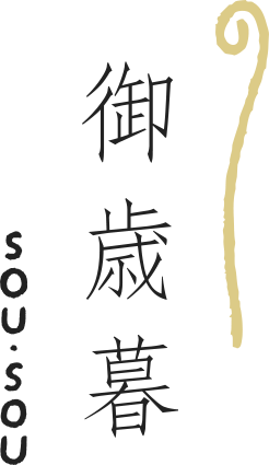 お世話になった方へ贈る、SOU・SOUの御歳暮。
