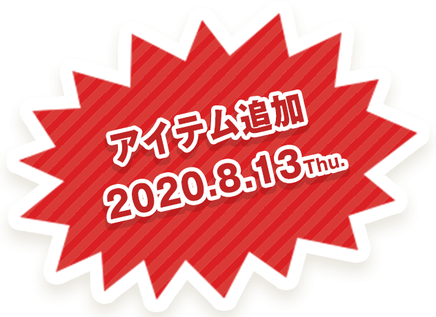 アイテム追加 2020.8.13 Thu.