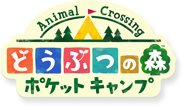 どうぶつの森 ポケットキャンプ
