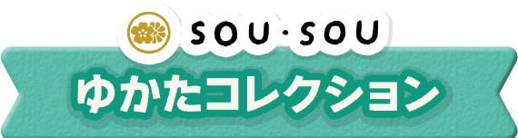 ゆかたコレクション