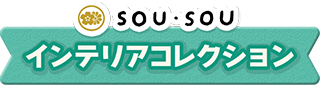 インテリアコレクション