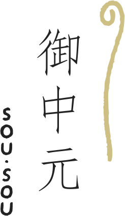御中元 SOU・SOU