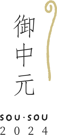 御中元 SOU・SOU