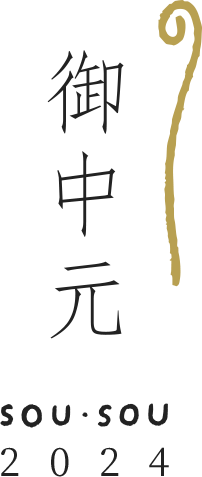 SOU・SOUの御中元 | お世話になった方へ、SOU・SOU夏の贈りもの