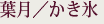 手ぬぐい