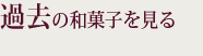 過去の和菓子を見る