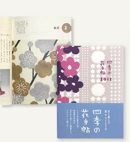 四季の花手帖