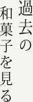 過去の和菓子を見る
