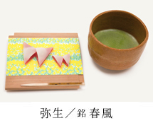 弥生