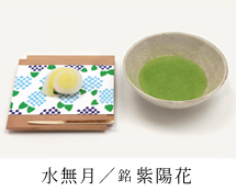 水無月