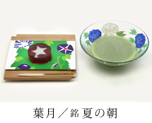 葉月
