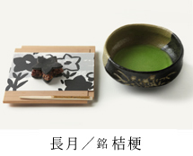 長月