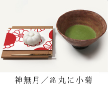 神無月