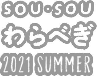SOU・SOUわらべぎ 2021 SUMMER