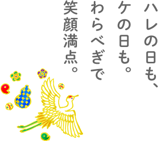 ハレの日も、ケの日も。わらべぎで笑顔満点。