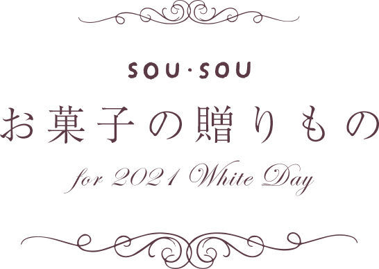 SOU・SOU お菓子の贈りもの