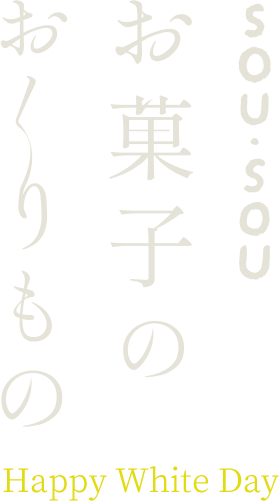 お菓子のおくりもの｜ホワイトデーおすすめランキング