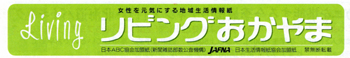 20110421-living_okayama_front.jpg 20110421-living_okayama_front.jpg