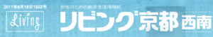 20110622-living_kyoto_front.jpg