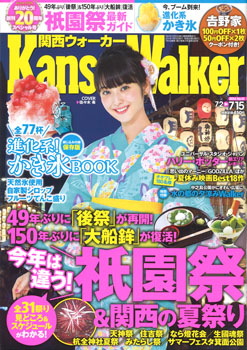 20140702-kansai_walker_hyoshi.jpg