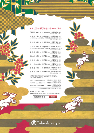 20141110-takashimaya_5urabyoshi.jpg 20141110-takashimaya_5urabyoshi.jpg